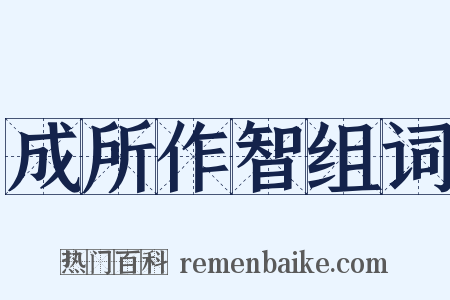 成所作智组词是什么意思的图片